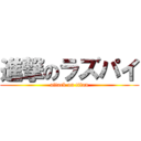 進撃のラズパイ (attack on titan)