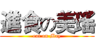 進食の美瑤 (eat on May)