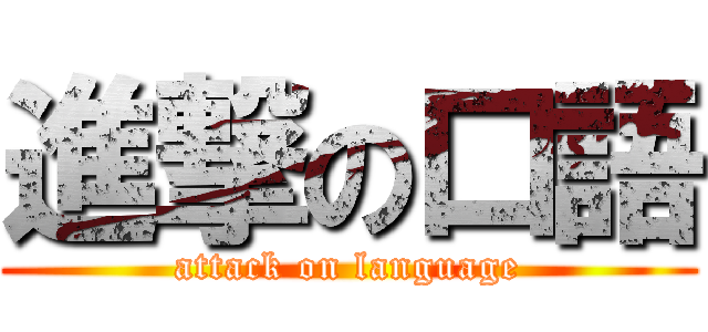 進撃の口語 (attack on language)
