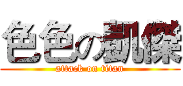 色色の凱傑 (attack on titan)