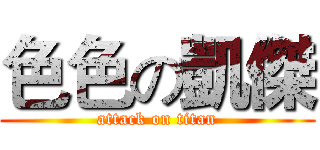 色色の凱傑 (attack on titan)