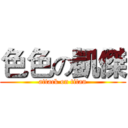 色色の凱傑 (attack on titan)