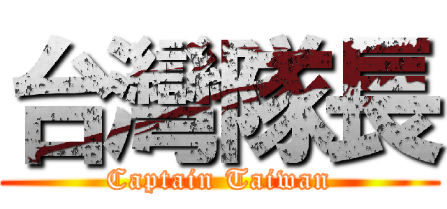 台灣隊長 (Captain Taiwan)