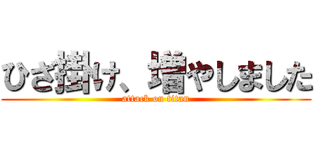 ひざ掛け、増やしました (attack on titan)