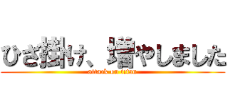 ひざ掛け、増やしました (attack on titan)