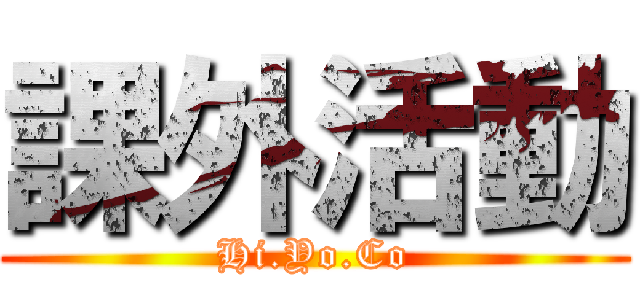 課外活動 (Hi.Yo.Co)
