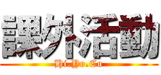 課外活動 (Hi.Yo.Co)