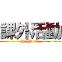 課外活動 (Hi.Yo.Co)