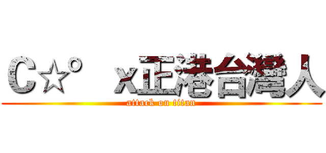 Ｃ☆°ｘ正港台灣人 (attack on titan)