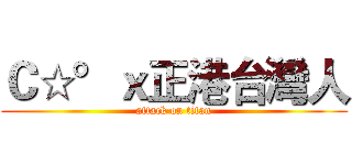 Ｃ☆°ｘ正港台灣人 (attack on titan)