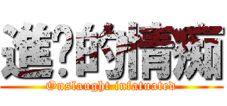 進擊的情痴 (Onslaught infatuated)