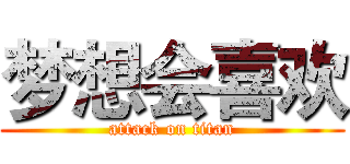 梦想会喜欢 (attack on titan)