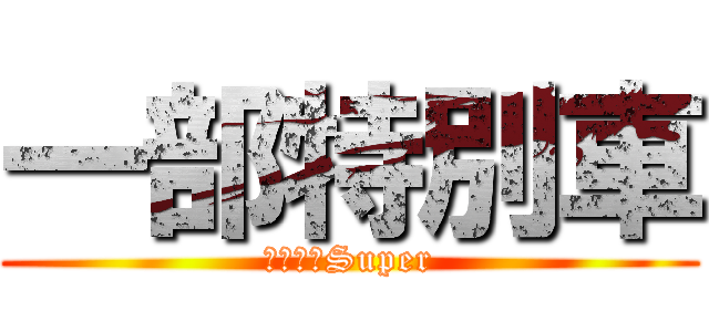 一部特別車 (パノラマSuper)