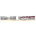 晉級の骨頭 （老化的骨頭） (attack on titan)