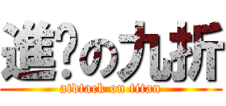 進擊の九折 (atdtack on titan)