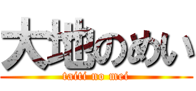 大地のめい (taiti no mei)