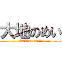 大地のめい (taiti no mei)