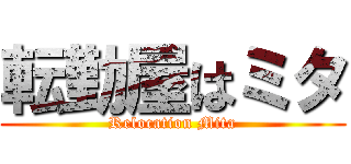 転勤屋はミタ (Relocation Mita)