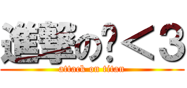 進撃の憨＜３ (attack on titan)