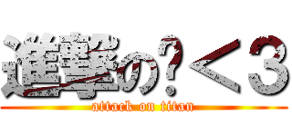 進撃の憨＜３ (attack on titan)