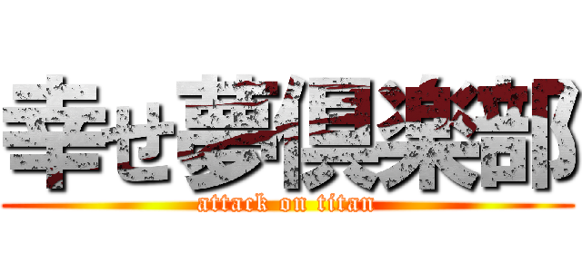 幸せ夢倶楽部 (attack on titan)