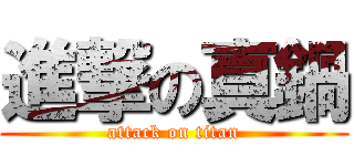 進撃の真鍋 (attack on titan)