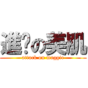進擊の美肌 (attack on maggie)