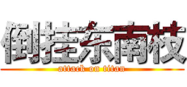 倒挂东南枝 (attack on titan)
