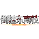 倒挂东南枝 (attack on titan)