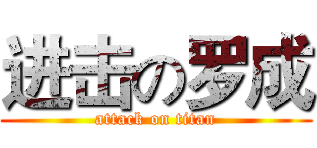 进击の罗成 (attack on titan)