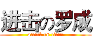 进击の罗成 (attack on titan)