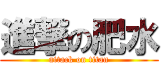 進撃の肥水 (attack on titan)