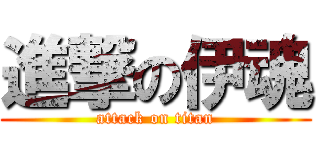 進撃の伊魂 (attack on titan)