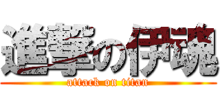 進撃の伊魂 (attack on titan)