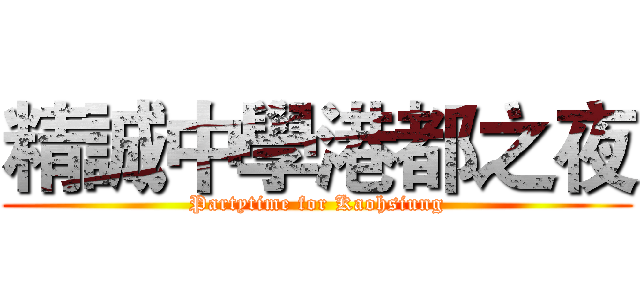 精誠中學港都之夜 (Partytime for Kaohsiung)