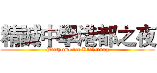 精誠中學港都之夜 (Partytime for Kaohsiung)