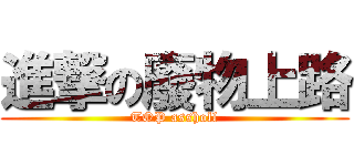 進撃の廢物上路 (TOP assholl)
