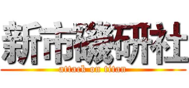 新市磯研社 (attack on titan)
