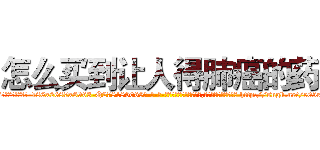怎么买到让人得肺癌的药 (怎么买到让人得肺癌的药【电-186x2687x6963-Q278180069元-吉-药-业】我们做的是长期生意,靠的是老客户长期支持 http://sngk.net/e05rR7
)