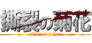 撕裂の菊花 (silie on juhua)