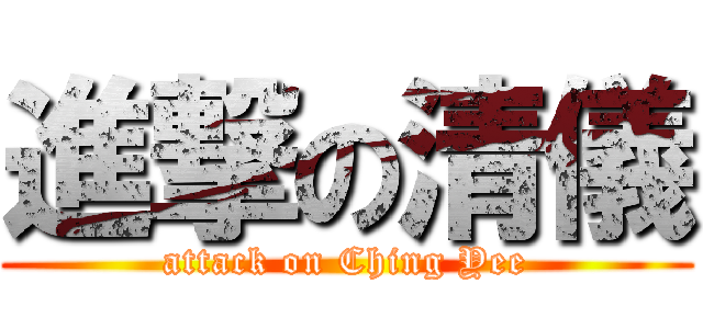 進撃の清儀 (attack on Ching Yee)