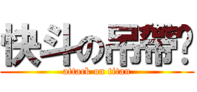 快斗の吊帶褲 (attack on titan)