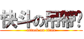 快斗の吊帶褲 (attack on titan)