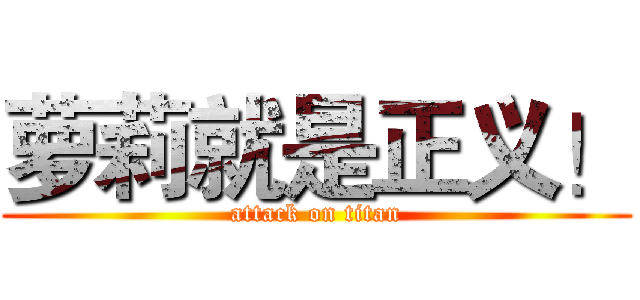 萝莉就是正义！ (attack on titan)