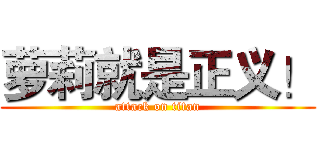 萝莉就是正义！ (attack on titan)