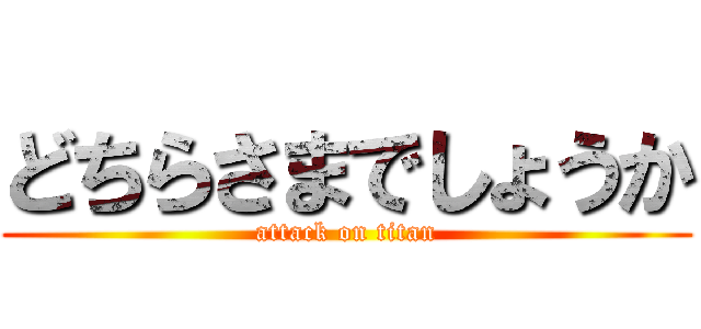 どちらさまでしょうか (attack on titan)