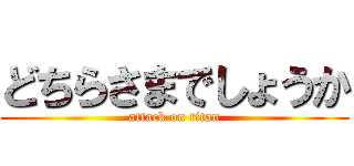 どちらさまでしょうか (attack on titan)