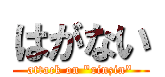 はがない (attack on "rinzin")
