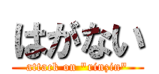 はがない (attack on "rinzin")