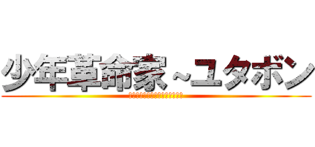 少年革命家～ユタボン (みんながロボットに見えたんです)